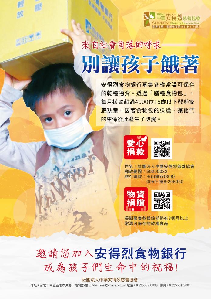▲安得烈食物銀行每月援助台灣超過4000多位15歲以下偏鄉弱勢孩童，募集社會各界的資源，將各樣可常溫保存的乾糧物資結合成「膳糧食物包」，提供孩子們成長所需的營養。秉持著「餓不能餓孩子」的精神，呼籲民眾透過愛心捐款或是物資捐贈的方式（圖／安得烈食物銀行提供）