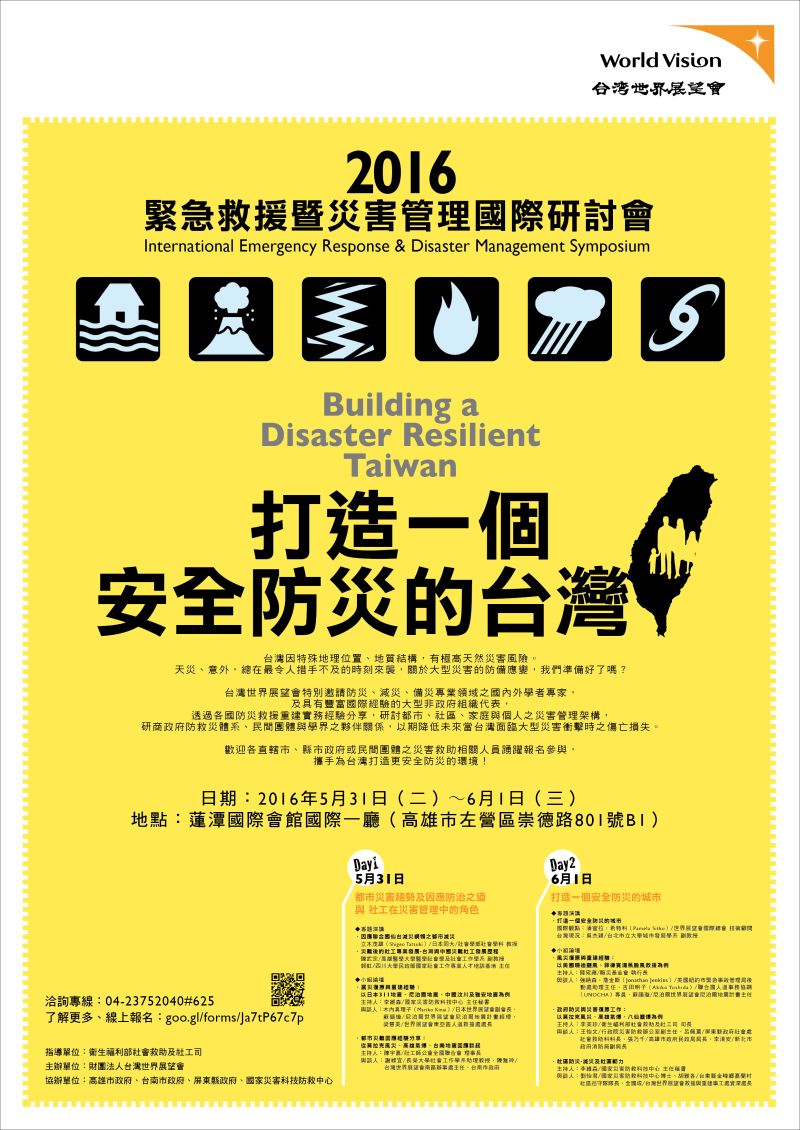▲台灣世界展望會將於5月31至6月1日假高雄市蓮潭國際會館，舉辦2016緊急救援暨災害管理國際研討會「打造一個安全防災的台灣」。歡迎各級政府或民間團體之災害防備及救助相關人員及大專院校相關科系師生，免費報名參加。（圖／台灣世展會提供）