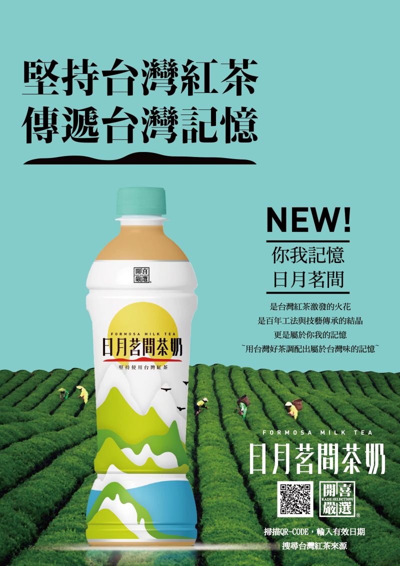 ▲開喜嚴選日月茗間茶奶全新上市。（圖／公關照片）