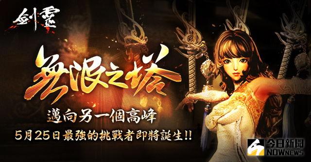 ▲《劍靈 Blade&Soul》於今（25）日推出新改版「無限之塔」。（圖／吉恩立提供）