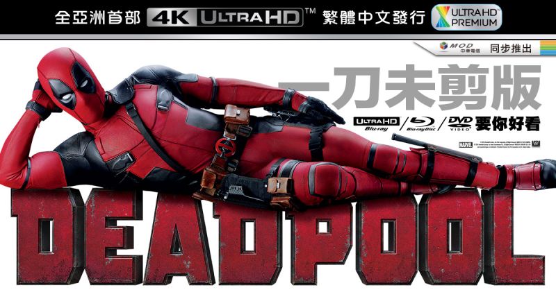 ▲《惡棍英雄：死侍》台灣共發行三個版本UHD+BD限定版、藍光版、及DVD單碟版。全是一刀未剪版！（圖／得利影視，2016.05.25）