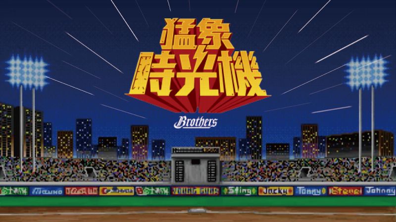 ▲中信兄弟本季第4個主題日「猛象時光機」將於5月28、29日於新莊棒球場復古登場。（圖／中信兄弟球團提供）