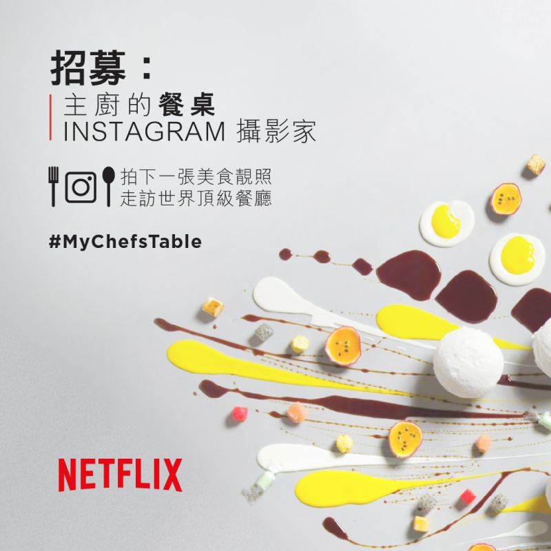▲《主廚的餐桌》徵求官方Instagram攝影家。（圖／Netflix提供）