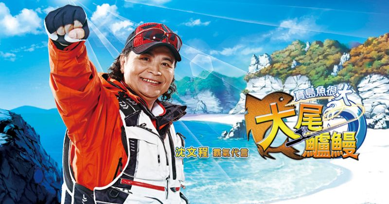▲七海刀郎-沈文程代言釣魚遊戲《大尾鱸鰻-寶島魚很大》。（圖／遊海遊戲提供）