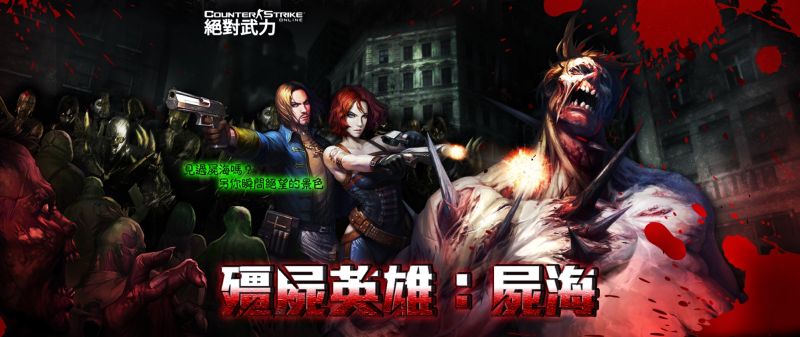 ▲《CSO 絕對武力》今(31)日起至6月14日止推出全新模式級活動「殭屍英雄：屍海」。（圖／遊戲橘子提供）