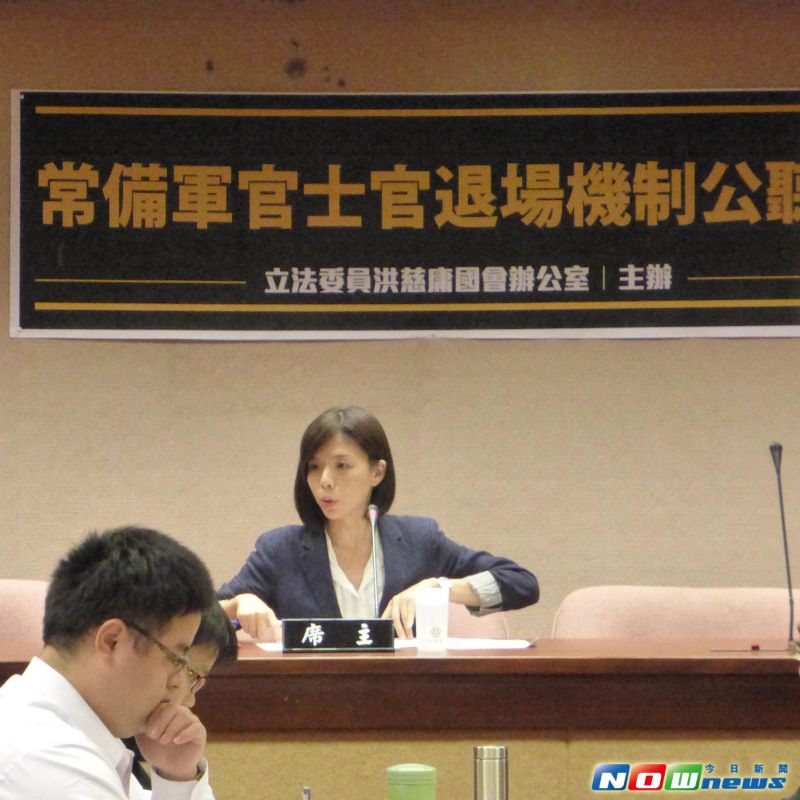 ▲針對國軍近來屢傳出退場機制不足，軍官以佯裝心理疾病方式要求退伍，時代力量立委洪慈庸24日召開公聽會，探討國軍是否能規劃適當退場機制。（圖／記者呂烱昌攝影.2016.5.24）