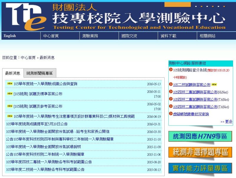 ▲105學年度四技二專及二技統一入學測驗成績單將於20日公告，今明(18、19)兩天開放預約成績簡訊服務；20日上午10點到22日開放電話語音查分服務；20號上午10點到8月31號，開放網路查分服務。（圖／翻攝自測驗中心官網）