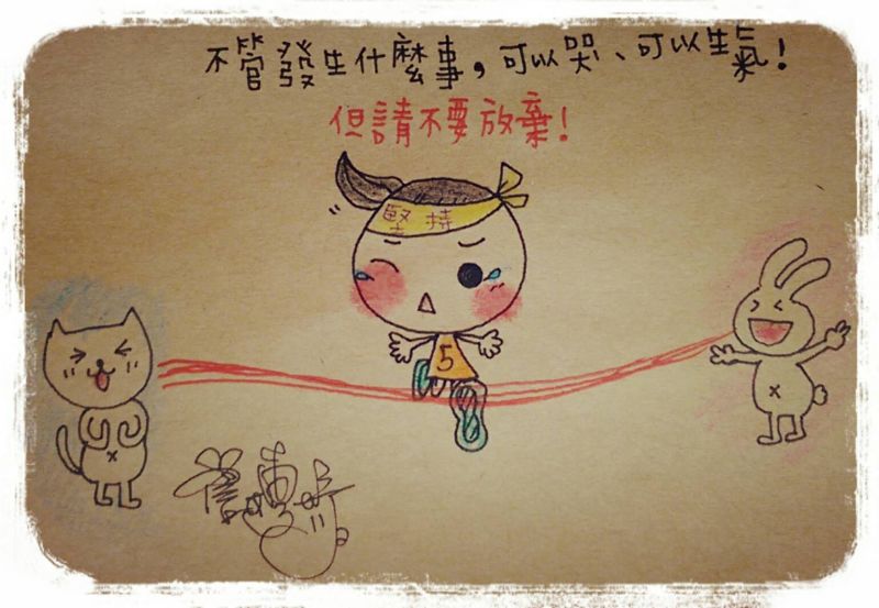 ▲可以哭、可以生氣、但不要輕易放棄！（圖／小妤ㄦ繪，105.05.09）