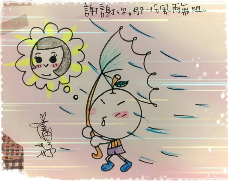 ▲謝謝你，那ㄧ份風雨無阻。（圖／小妤ㄦ繪，105.05.01）