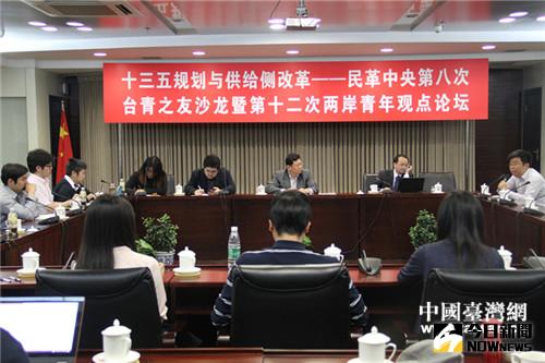 由民革中央主辦的『第八次台青之友沙龍暨第十二次兩岸青年觀點論壇』9日在北京舉辦。