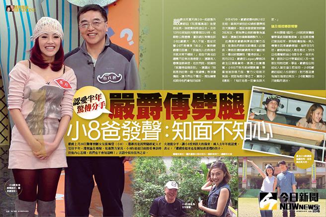 ▲小8跟嚴爵戀情曝光、公然放閃，最後黯然分手。這樣的過程好似一種詛咒跟輪迴，明星戀情公開後能修成正果者，少之又少。（圖／時報周刊，2016.06.10）