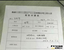 又一封最牛辭職信：地方太小 男友不好找。