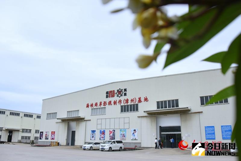 海峽兩岸影視製作（漳州）基地。