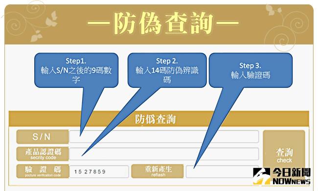 ▲解除假貨危機「後菜鳥」推「防偽驗證」，大獲消費者好評。