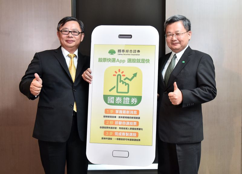▲各家金融證券業者積極發展數位金融服務，國泰證推出旗下最新「股票快選App」，可幫助投資人在茫茫股海中有效率地定位出心目中的標的股票。（圖／國泰證提供）