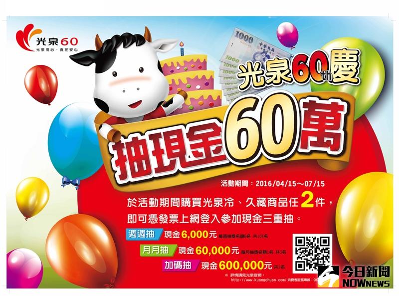 ▲光泉60周年慶　送你現金60萬。（圖／公關照片）