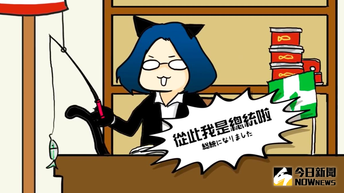 ▲漫畫家「蠢羊與奇怪生物」與虛擬歌手心華推出《我的喵奴是個總統喵》MV。（圖／翻攝自網路）