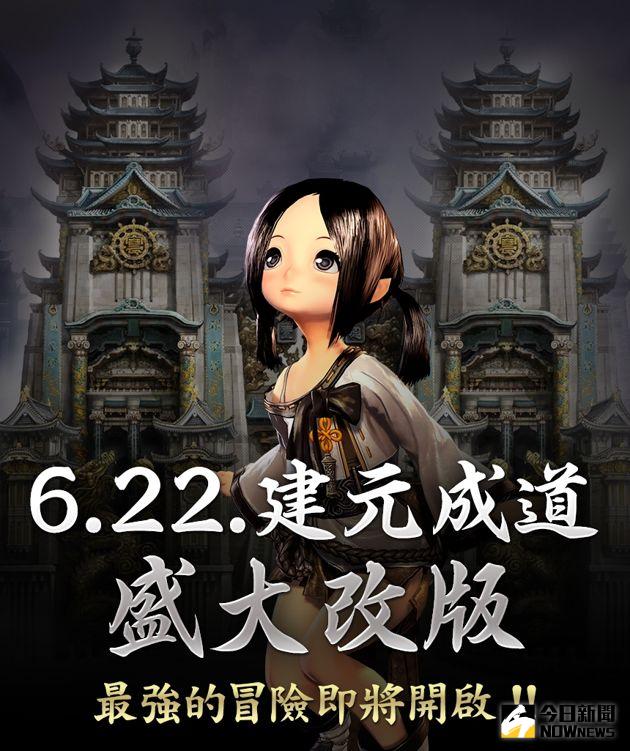▲《劍靈 Blade & Soul》於今(22)日推出「建元成道」改版。（圖／吉恩立提供）