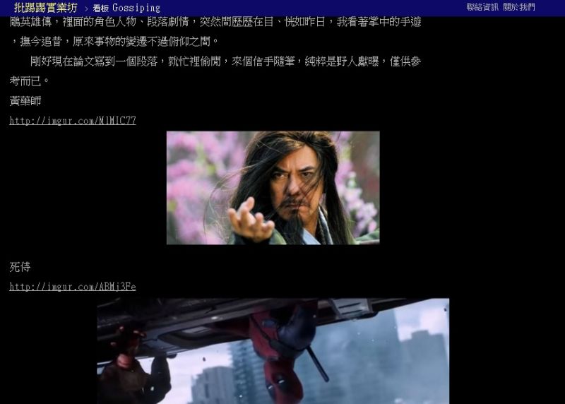▲日前有鄉民在PTT上PO文，希望將金庸小說重拍成電影，且認為效果一定會比漫威電影還要強。正所謂高手在民間，鄉民出神人，該文引來一位鄉民覆文，有網友譽為「十年來詞藻最優美的金庸注疏之作」。（圖／截自PTT）