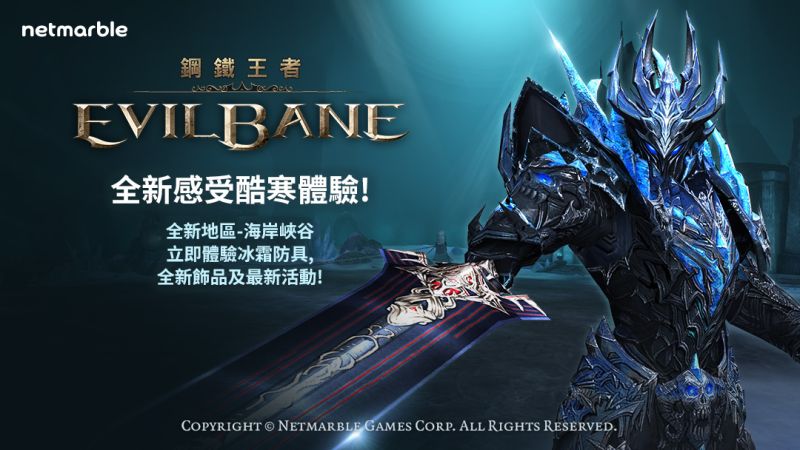 ▲冰凍巨人與海岸峽谷地區將為炎炎夏日帶來清涼與更多的樂趣。（圖／Netmarble提供）