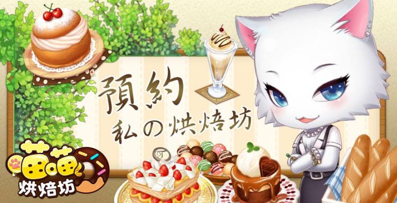 ▲「預約！私の烘焙坊」事前登錄活動正式開跑。（圖／遊戲新幹線提供）