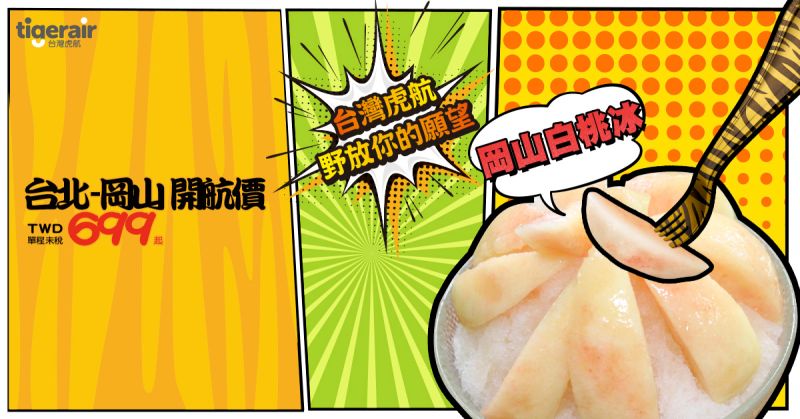 ▲台灣虎航宣布，開賣第九條日本航線桃園-岡山。（圖／台灣虎航提供）