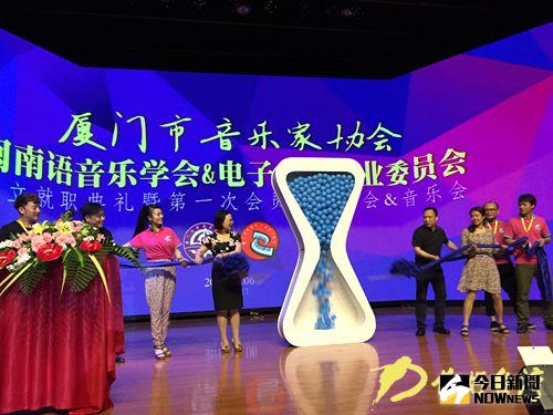 廈門閩南語音樂學會、電子音樂專委會正式成立。