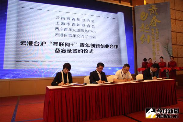 雲港台滬『互聯網+』青年創新創業合作備忘錄簽約儀式。