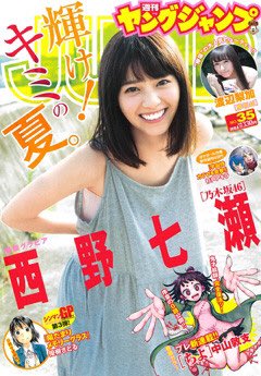▲西野七瀬登上「周刊少年」。（圖／翻攝自推特）
