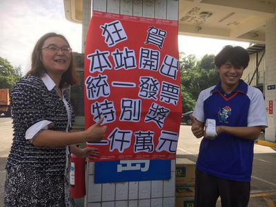 3、4月份統一發票特別獎新台幣1000萬元獎落金門，這名幸運兒3月19日加九五無鉛汽油新台幣400元。金湖鎮后園68號加油站26日下午掛上紅布條狂賀。左為加油站負責人陳玉珍。中央社　105年5月26日