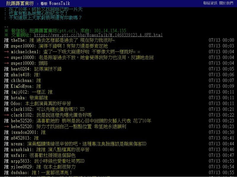 ▲歷經從青春偶像、犯錯藝人到本土劇「惡女」，裴琳的努力改正與敬業，獲得許多網友的肯定與讚賞。（圖／截自PTT）