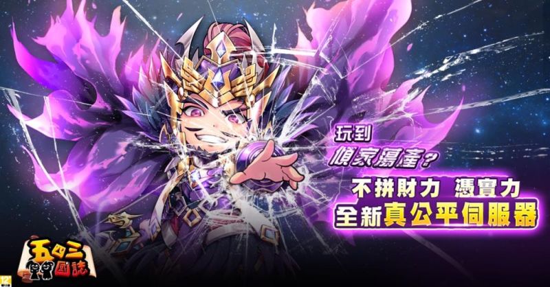 ▲好蹦數位科技旗下大型3D三國策略對戰手遊《五四三國誌》於即日起推出全新「真公平伺服器」。（圖／遊戲橘子提供）