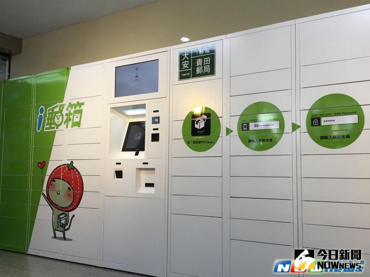 ▲中華郵政今天宣布，7月起到12月底，推出「i郵箱」郵資優惠方案，國內包裹及快捷郵件自郵局窗口寄至「i郵箱」取件，國內包裹每件最低只要40元、國內快捷郵件每件最低只要50元。（圖／NOWnews資料照）