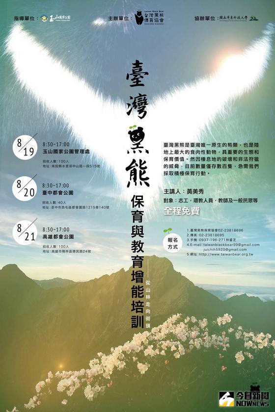 ▲臺灣黑熊教育增能培訓海報，請儘早報名。