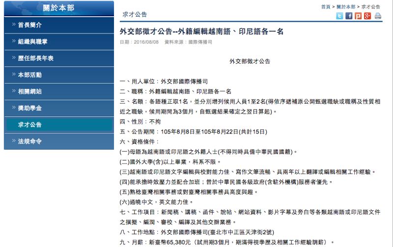 ▲外交部近日公告徵才，徵求越南語、印尼語外籍編輯各一名，試用期月薪高達6萬5380元，但報名資格限制母語為越南語或印尼語的「外籍人士」，遭批排擠我國籍、甚至新住民的就業機會。（圖／翻攝自外交部網站）