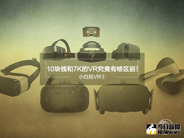 10塊錢的VR跟7000元的到底有何區別？