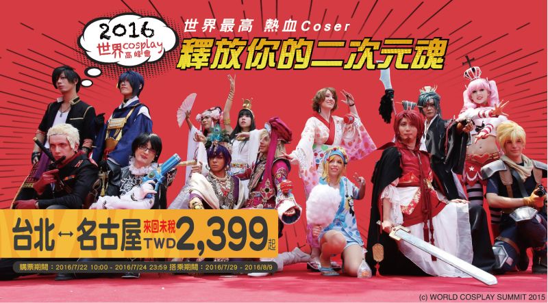 ▲配合WCS台灣虎航推名古屋來回促銷票價。（圖／台灣虎航提供）