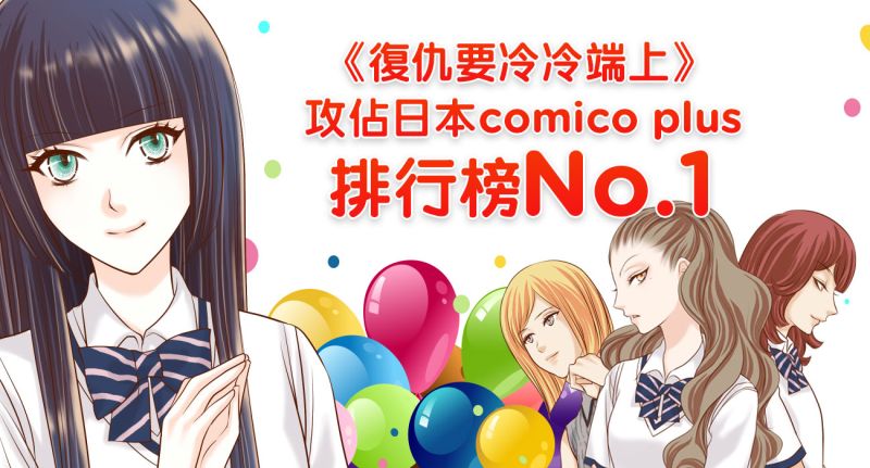 ▲台灣作品「復仇要冷冷端」攻佔日本comico plus排行榜第一名。（圖／公關公司提供）