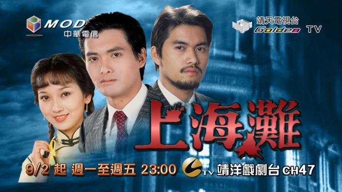 ▲中華電信MOD靖洋戲劇台　92隆重推出《上海灘》。（圖／公關照片）