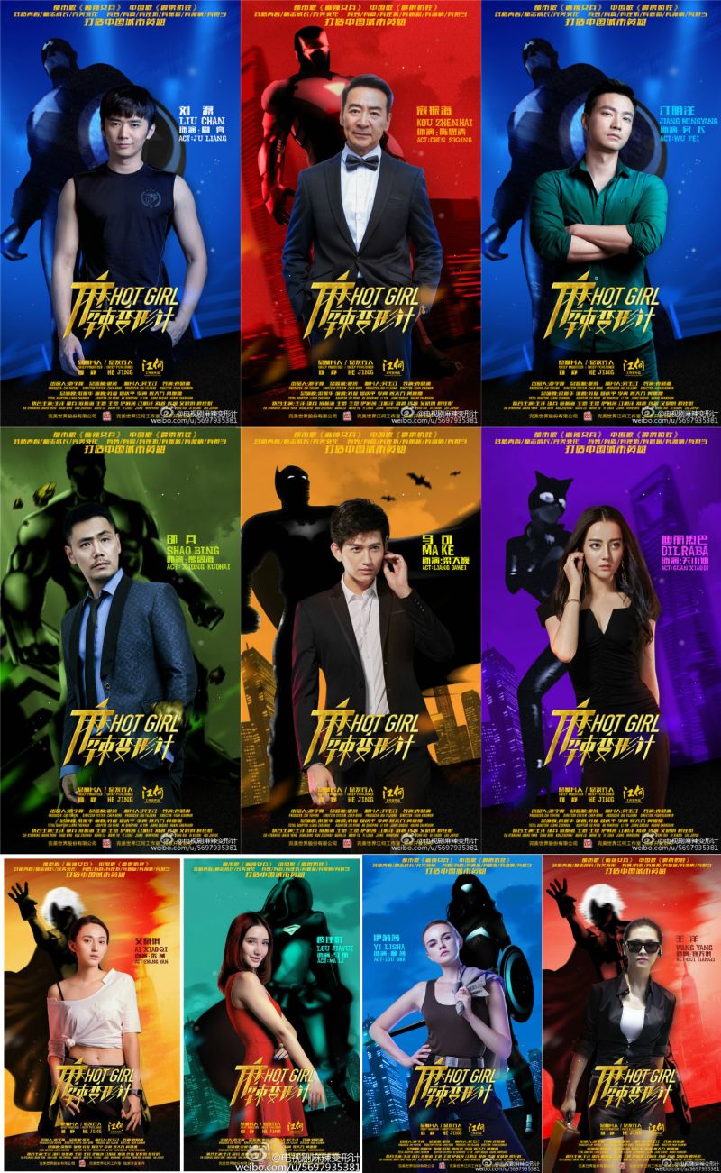 ▲《麻辣變形計》的「城市英雄系列」海報被控抄襲。（圖／翻攝自麻辣變形計微博）