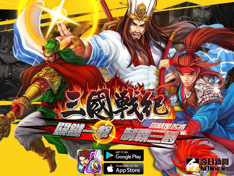 ▲《三國戰紀OL》把握每次關鍵一擊，才能出奇制勝、反轉戰局！（圖／廠商提供）