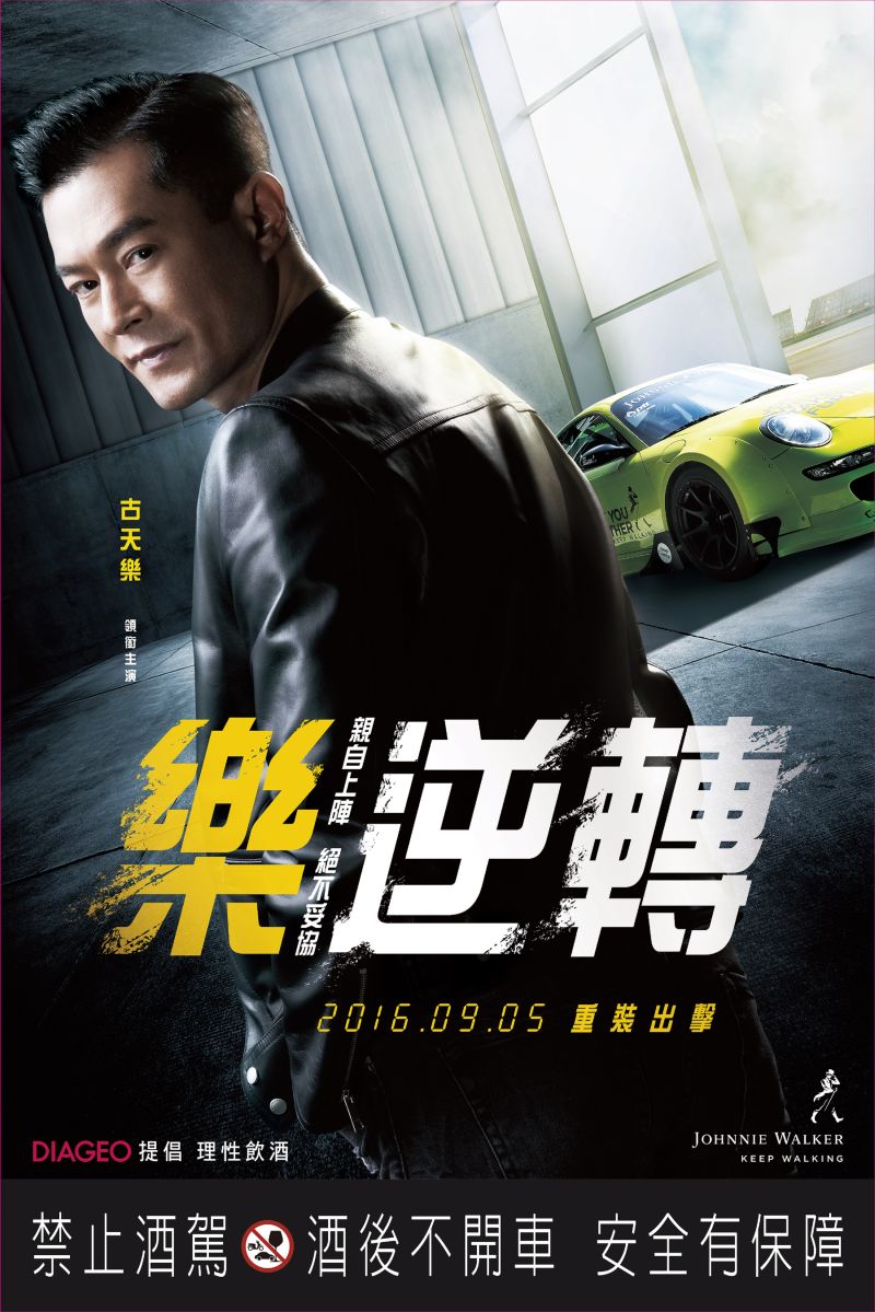 ▲JOHNNIE WALKER全新代言人古天樂 領銜主演品牌微電影《樂。逆轉》。（圖／公關公司提供）