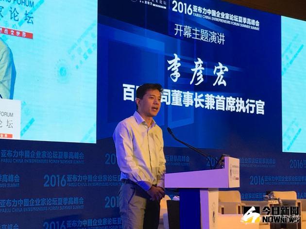 李彥宏在亞布力夏季高峰會上發表演講。