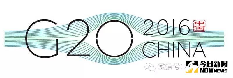 2016年G20峰會會標圖案。