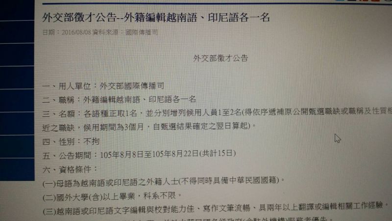 ▲外交部近日公告徵才，徵求越南語、印尼語外籍編輯各一名，試用期月薪高達6萬5380元，但報名資格限制母語為越南語或印尼語的「外籍人士」，遭批排擠我國籍、甚至新住民的就業機會。（圖／翻攝自外交部網站）
