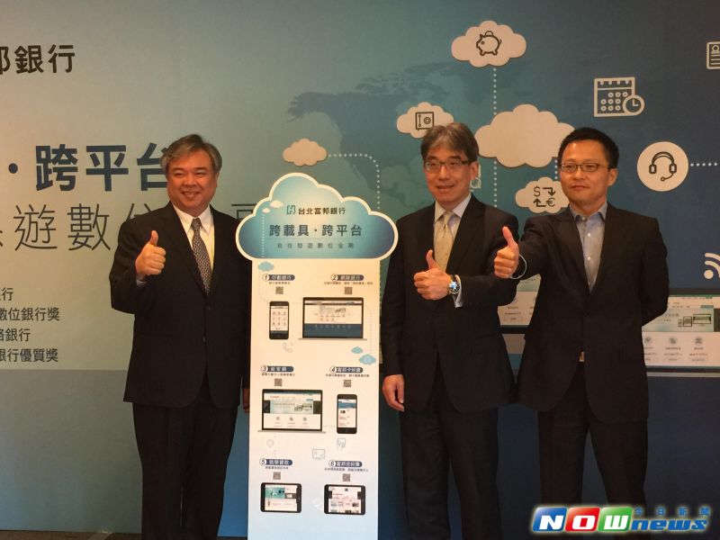 ▲創新數位服務，多螢時代來臨！台北富邦銀行引進全站式RWD（響應式網頁設計）打造全新官網，並全面優化三大數位金融平台。（圖／記者顏真真攝，2016.8.17）