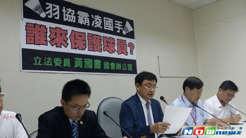 ▲民進黨立委黃國書22日舉行記者會指出，其實不只戴資穎，過去也有選手與教練，因為同樣問題被羽協罰款或禁賽，他將提出修法，建立中立申訴仲裁機構，以保障球員權利。（圖／記者邱明玉攝,2016.8.22）