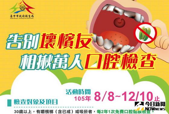 ▲衛生局呼籲30歲以上有嚼檳榔或吸菸習慣的民眾，要定期接受口腔黏膜檢查。〈圖／台中市政府衛生局提供〉