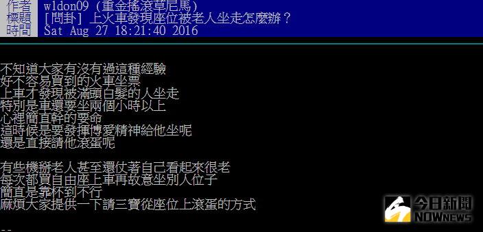 ▲火車對號座被老人坐走怎辦？網友論戰。（圖／翻攝自批踢踢）