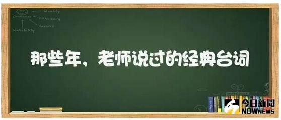 那些年老師說過的經典台詞。